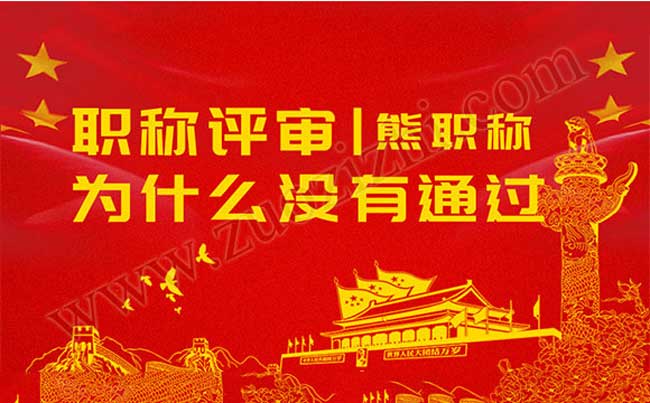 職稱評審沒通過的原因 職稱評審