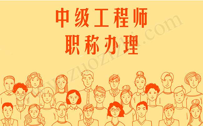 國(guó)企評(píng)定的中級(jí)職稱
