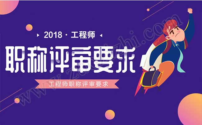工程師職稱評(píng)審要求