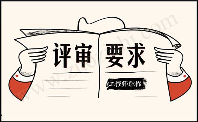 工程師職稱評(píng)審需要注意什么