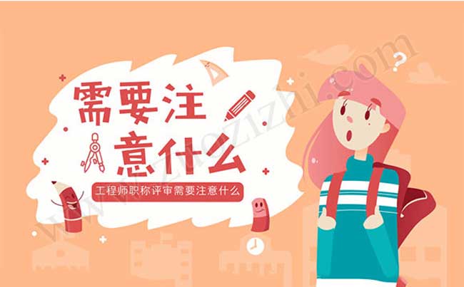 工程師職稱評(píng)審需要注意什么