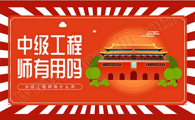 中級(jí)工程師職稱有用嗎 職稱評(píng)審