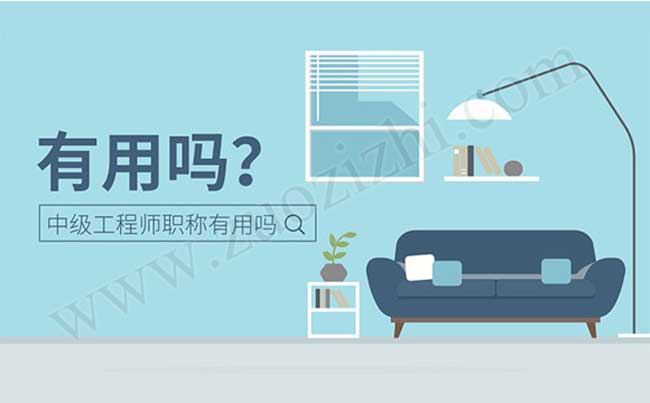 職稱評(píng)審 中級(jí)工程師有什么用