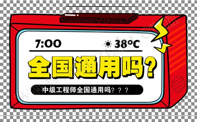 職稱異地評審可行嗎 工程師職稱全國通用嗎