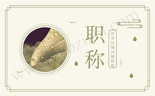 職稱異地評審面臨的問題 職稱可以異地評審嗎