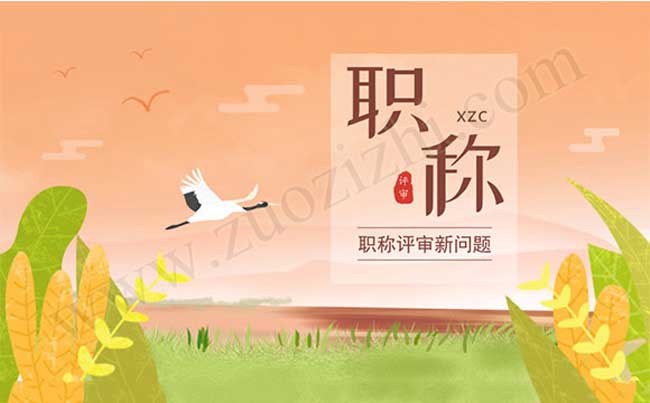 職稱可以異地評審嗎 職稱異地評審面臨的問題