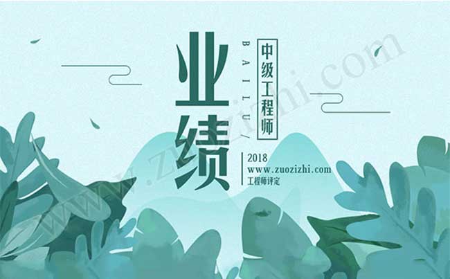 中級(jí)職稱評(píng)審業(yè)績(jī)成果