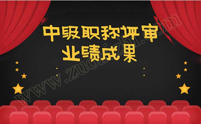 中級(jí)職稱業(yè)績(jī)成果