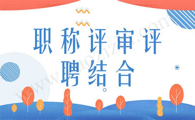 職稱評(píng)聘結(jié)合