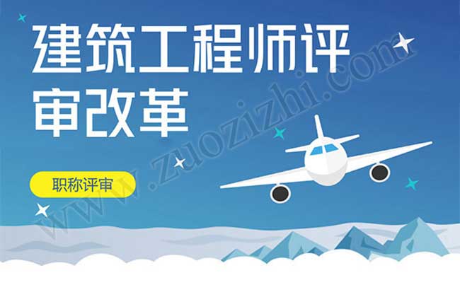 職稱評(píng)審改革2017 建筑工程師評(píng)審改革