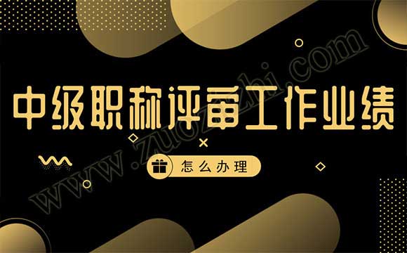 中級(jí)職稱(chēng)評(píng)審工作業(yè)績(jī) 中級(jí)職稱(chēng)主要工作業(yè)績(jī)