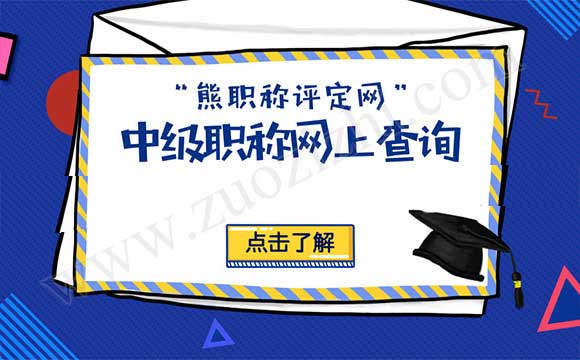 中級職稱查詢網