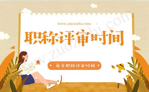 評(píng)中級(jí)職稱論文發(fā)表 每年職稱評(píng)審時(shí)間