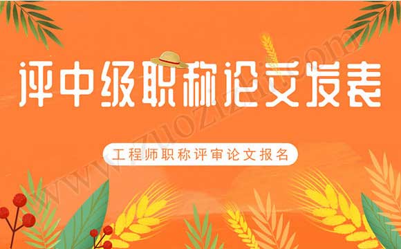 每年職稱評(píng)審時(shí)間 評(píng)中級(jí)職稱論文發(fā)表