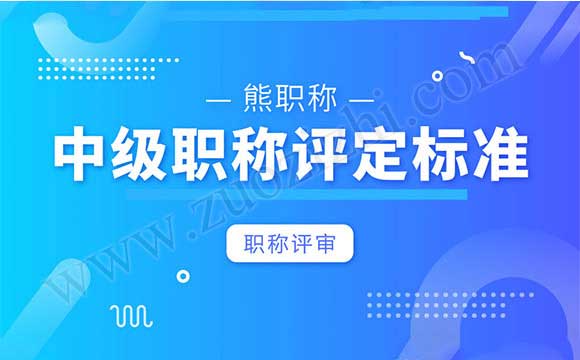 職稱評審標(biāo)準(zhǔn)