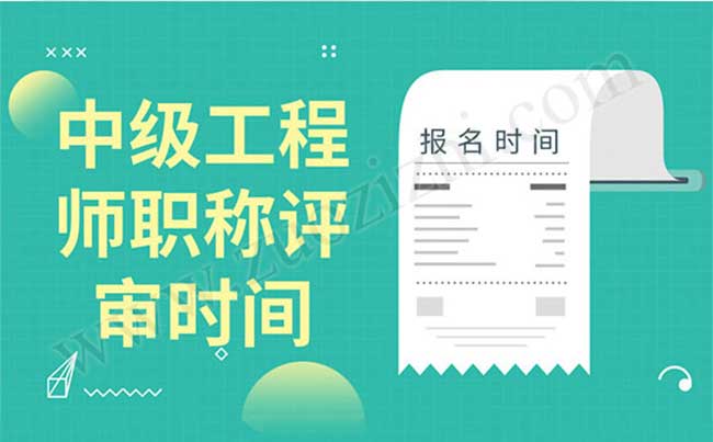 職稱評審時間 中級工程師職稱評審時間