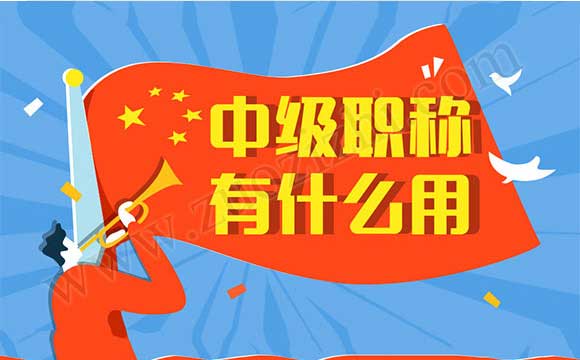 工程中級(jí)職稱申報(bào)條件 中級(jí)職稱有什么用