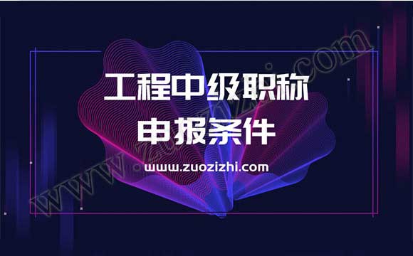 中級(jí)職稱有什么用 工程中級(jí)職稱申報(bào)條件
