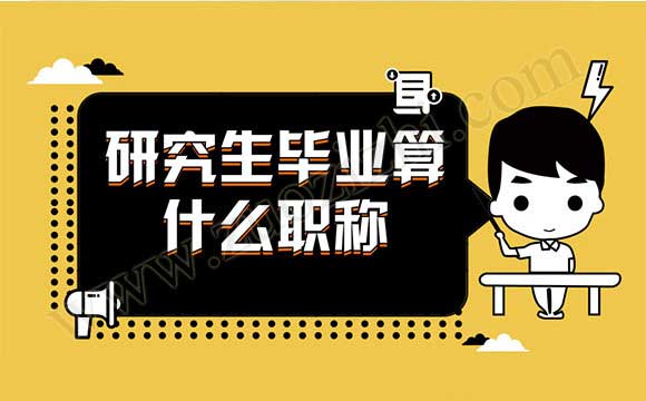 研究生畢業(yè)算什么職稱