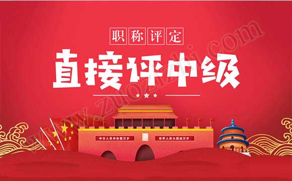 直接評中級職稱