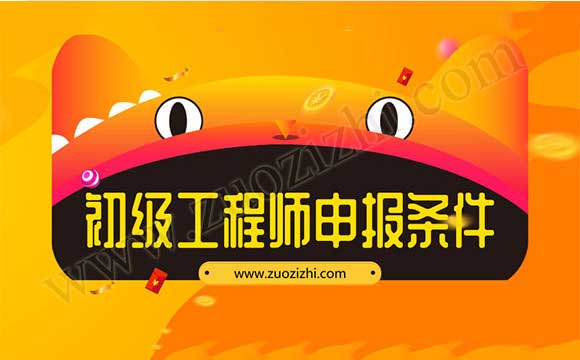 初級(jí)職稱(chēng)評(píng)定都需要準(zhǔn)備什么材料 初級(jí)工程師申報(bào)條件