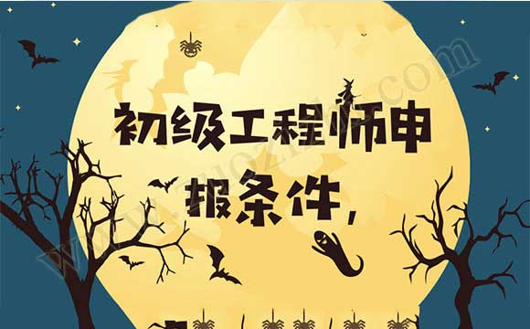 初級(jí)職稱(chēng)評(píng)定都需要準(zhǔn)備什么材料 初級(jí)工程師申報(bào)條件,