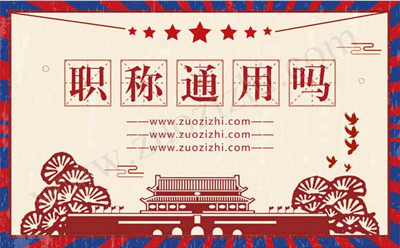 職稱是全國通用嗎