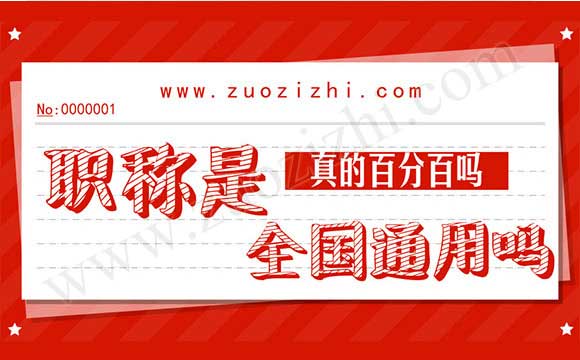 中級職稱全國通用嗎