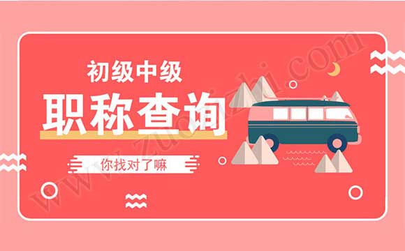 職稱如何查詢 職稱查詢方法