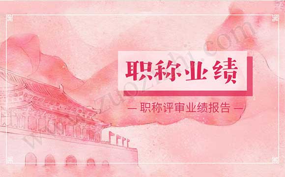 職稱評審業(yè)績報告 職稱評審業(yè)績報告