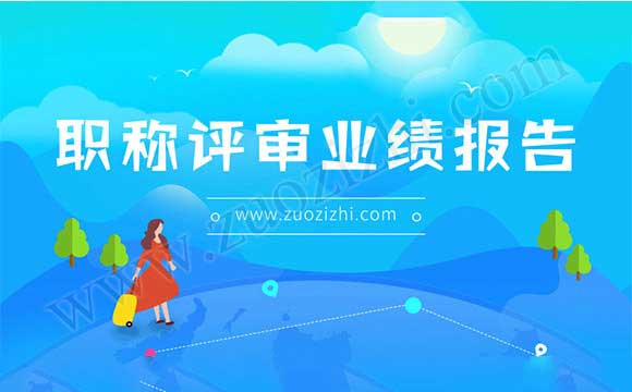 職稱評審業(yè)績報告 職稱評審業(yè)績報告