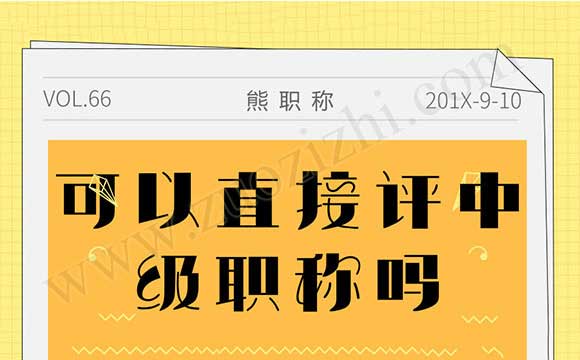 可以直接評中級職稱嗎 工程類中級職稱有哪些