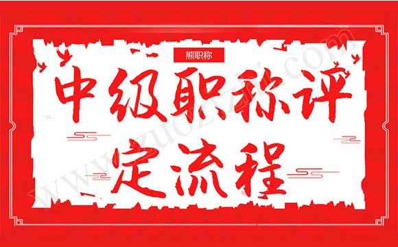 中級(jí)職稱評(píng)定流程