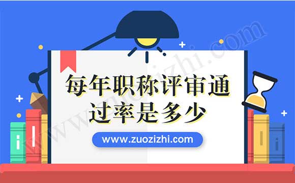 每年職稱評(píng)審?fù)ㄟ^率是多少