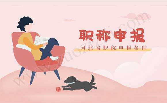 2018年河北省職稱評(píng)定 河北省2018職稱申報(bào)