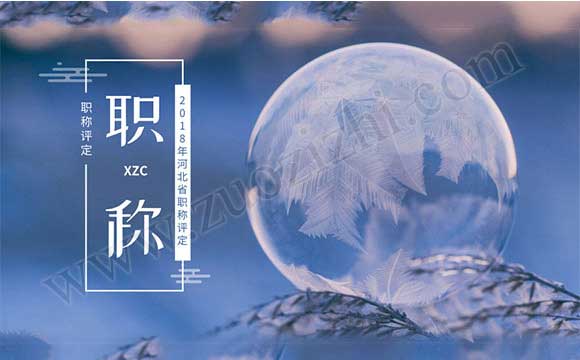 2018河北職稱評(píng)定條件 河北省2018職稱申報(bào)