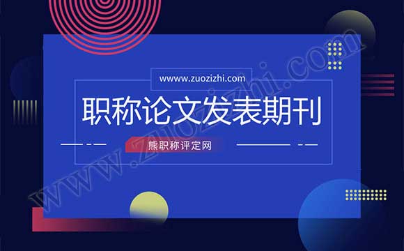 職稱論文發(fā)表期刊