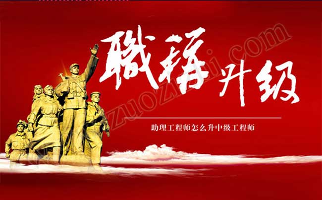 助理工程師怎么升中級工程師 助理工程師升中級工程師