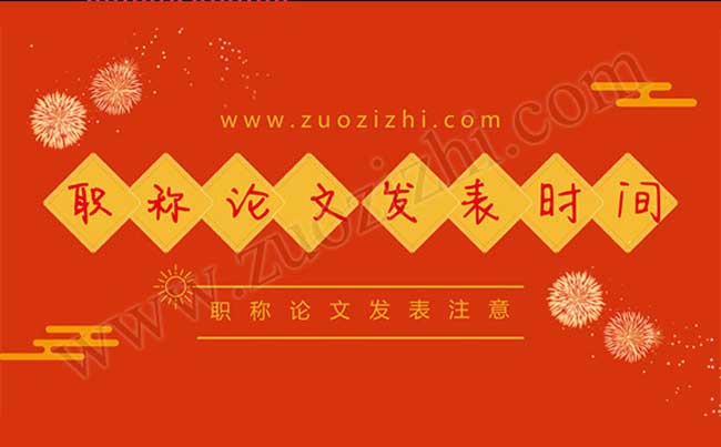 中級職稱論文要求時間