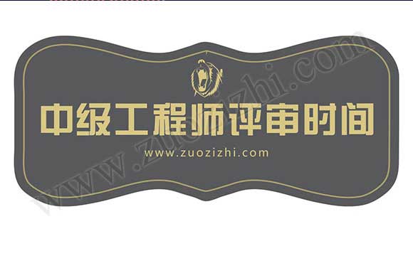 中級(jí)工程師評(píng)審條件 中級(jí)工程師評(píng)審流程
