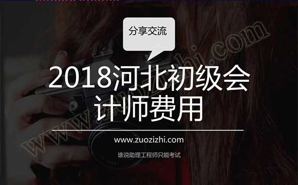 2018河北初級會計師費(fèi)用