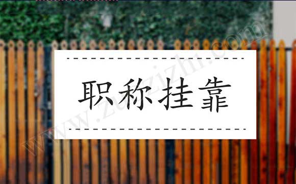 中級職稱外單位使用注意事項(xiàng)