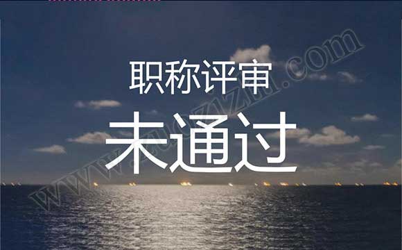職稱評(píng)審存在問(wèn)題