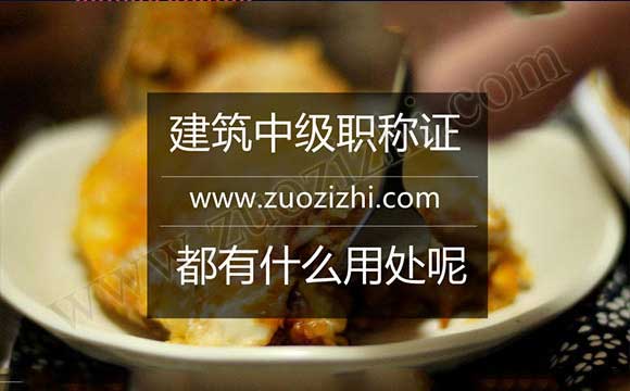 建筑中級(jí)工程師的職稱證書有什么用處