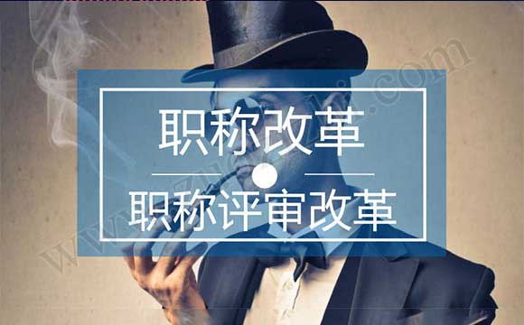 建筑工程師評(píng)審改革 職稱評(píng)審改革2017