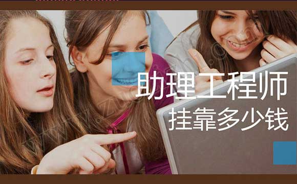 助理工程師外單位使用多少錢 助理工程師職稱評定條件