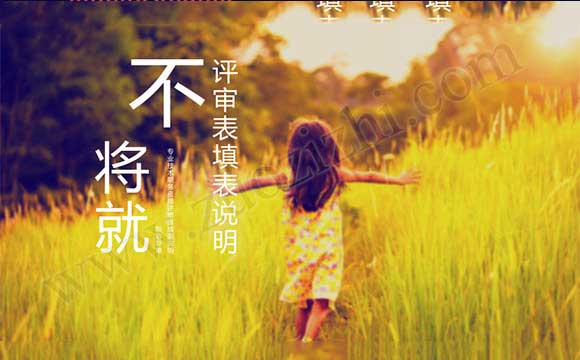 職稱評(píng)審 專業(yè)技術(shù)職務(wù)資格評(píng)審表填表說(shuō)明