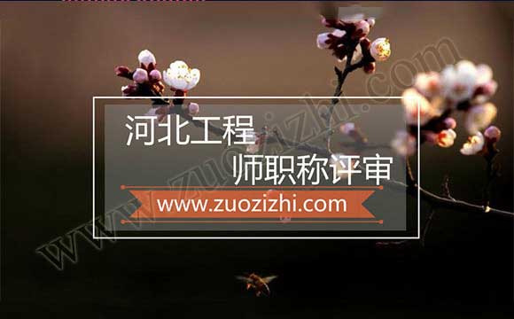 河北工程師職稱評(píng)審