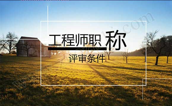 工程師職稱評(píng)審條件