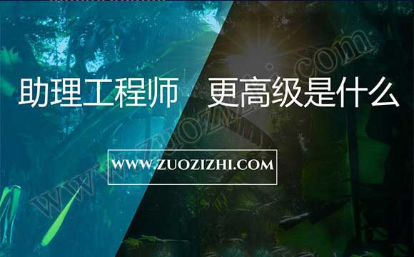 怎么評助理工程師 助理工程師更高級是什么